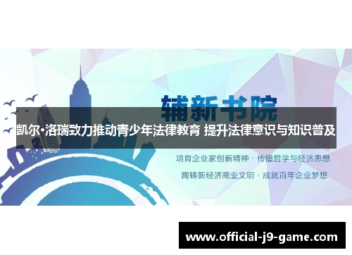 凯尔·洛瑞致力推动青少年法律教育 提升法律意识与知识普及