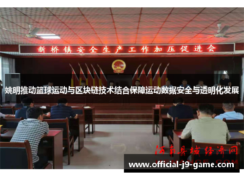 姚明推动篮球运动与区块链技术结合保障运动数据安全与透明化发展