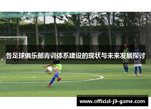 各足球俱乐部青训体系建设的现状与未来发展探讨