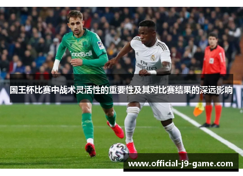 国王杯比赛中战术灵活性的重要性及其对比赛结果的深远影响