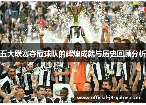 五大联赛夺冠球队的辉煌成就与历史回顾分析