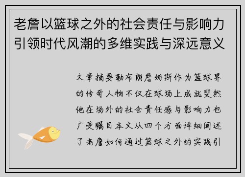 老詹以篮球之外的社会责任与影响力引领时代风潮的多维实践与深远意义