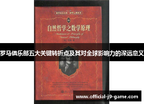 罗马俱乐部五大关键转折点及其对全球影响力的深远意义