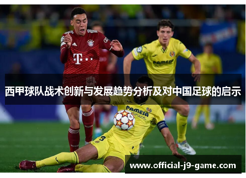 西甲球队战术创新与发展趋势分析及对中国足球的启示