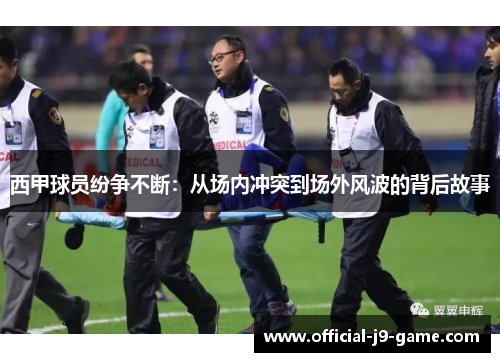 西甲球员纷争不断：从场内冲突到场外风波的背后故事