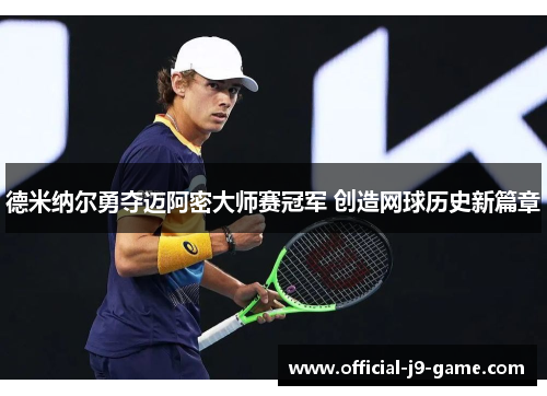 德米纳尔勇夺迈阿密大师赛冠军 创造网球历史新篇章