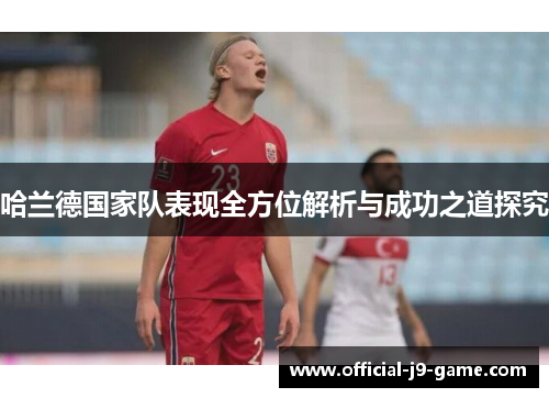 哈兰德国家队表现全方位解析与成功之道探究