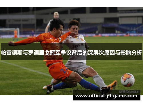 帕雷德斯与罗德里戈冠军争议背后的深层次原因与影响分析