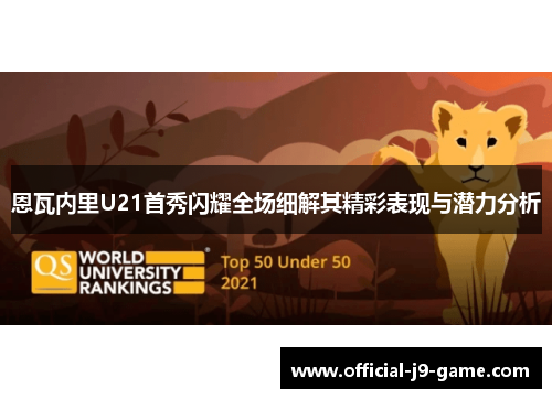 恩瓦内里U21首秀闪耀全场细解其精彩表现与潜力分析