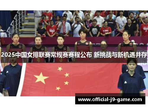 2025中国女排联赛常规赛赛程公布 新挑战与新机遇并存