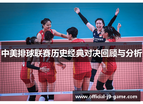 中美排球联赛历史经典对决回顾与分析