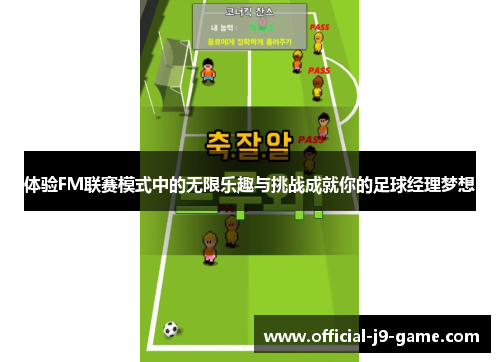 体验FM联赛模式中的无限乐趣与挑战成就你的足球经理梦想