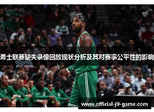 勇士联赛缺失录像回放现状分析及其对赛事公平性的影响