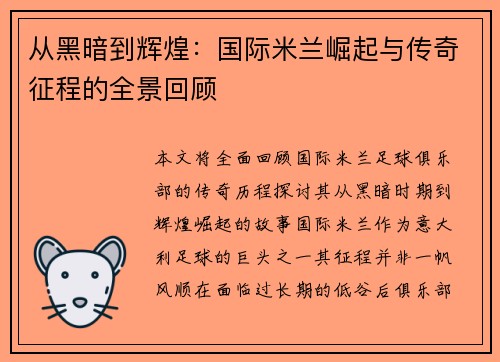 从黑暗到辉煌：国际米兰崛起与传奇征程的全景回顾