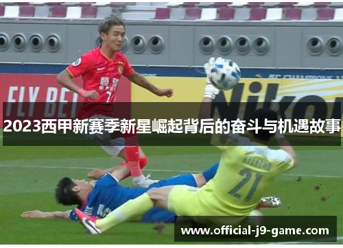 2023西甲新赛季新星崛起背后的奋斗与机遇故事