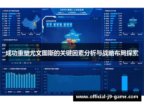 成功重塑尤文图斯的关键因素分析与战略布局探索