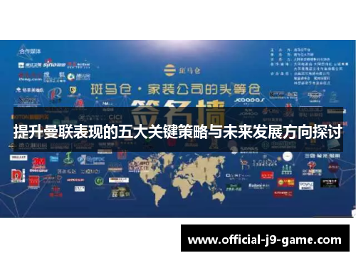 提升曼联表现的五大关键策略与未来发展方向探讨