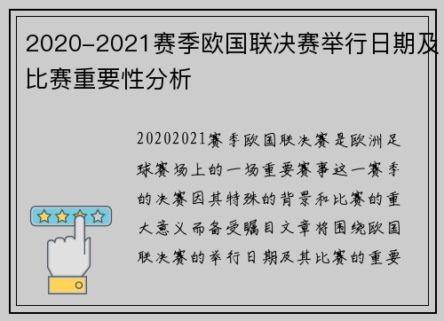 2020-2021赛季欧国联决赛举行日期及比赛重要性分析