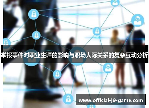 举报事件对职业生涯的影响与职场人际关系的复杂互动分析