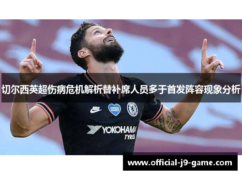 切尔西英超伤病危机解析替补席人员多于首发阵容现象分析