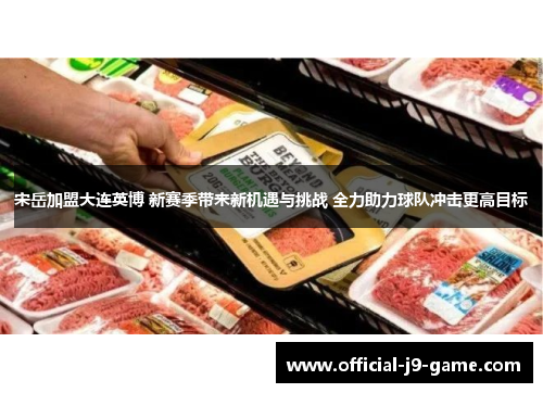 宋岳加盟大连英博 新赛季带来新机遇与挑战 全力助力球队冲击更高目标