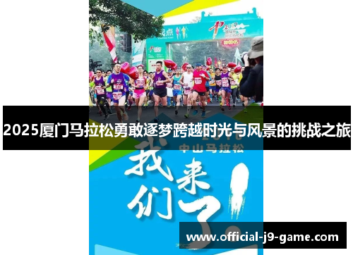 2025厦门马拉松勇敢逐梦跨越时光与风景的挑战之旅