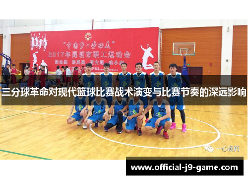 三分球革命对现代篮球比赛战术演变与比赛节奏的深远影响