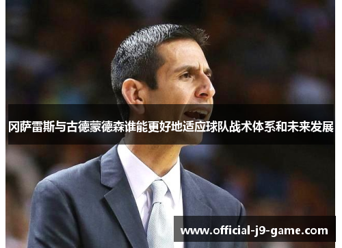 冈萨雷斯与古德蒙德森谁能更好地适应球队战术体系和未来发展