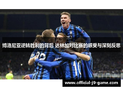 博洛尼亚逆转胜利的背后 达林加对比赛的感受与深刻反思