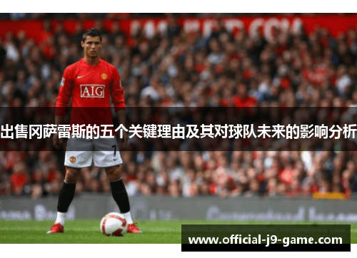 出售冈萨雷斯的五个关键理由及其对球队未来的影响分析