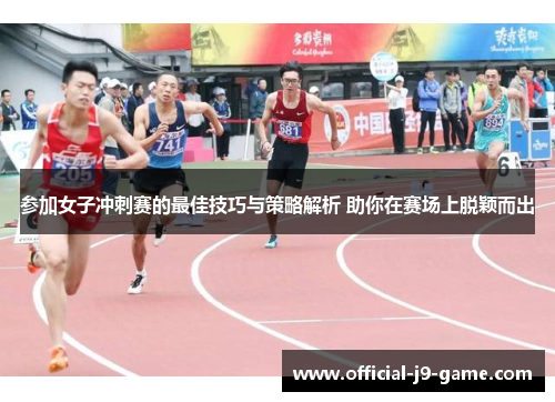 参加女子冲刺赛的最佳技巧与策略解析 助你在赛场上脱颖而出