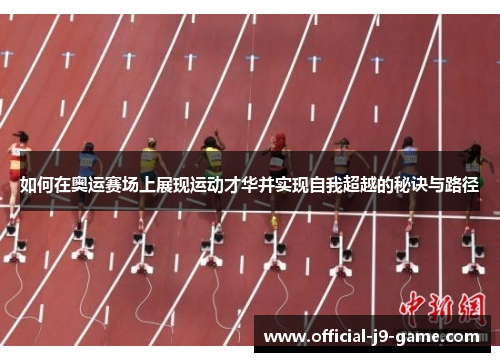 如何在奥运赛场上展现运动才华并实现自我超越的秘诀与路径