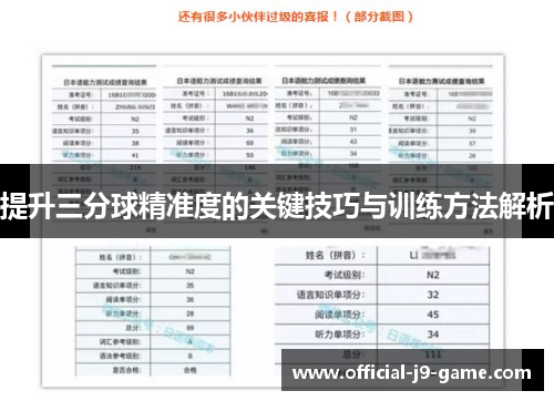 提升三分球精准度的关键技巧与训练方法解析