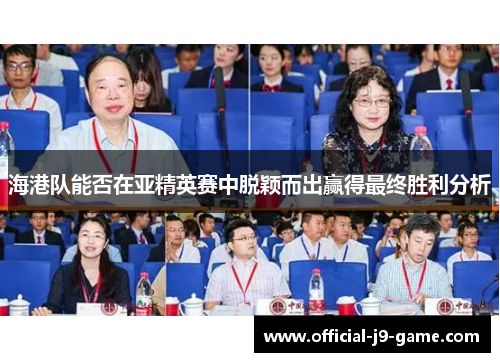 海港队能否在亚精英赛中脱颖而出赢得最终胜利分析