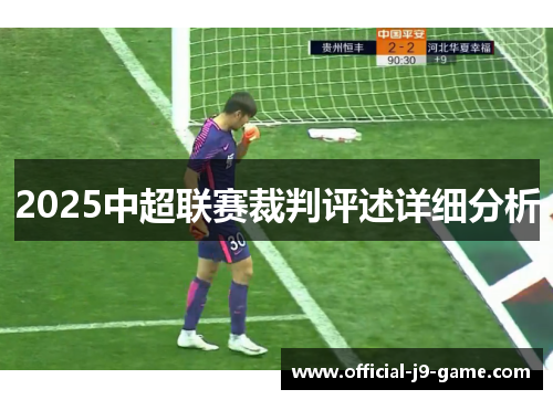 2025中超联赛裁判评述详细分析