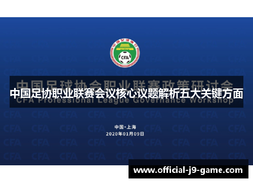 中国足协职业联赛会议核心议题解析五大关键方面