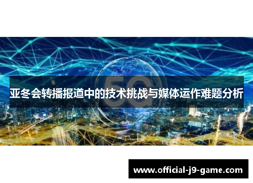 亚冬会转播报道中的技术挑战与媒体运作难题分析