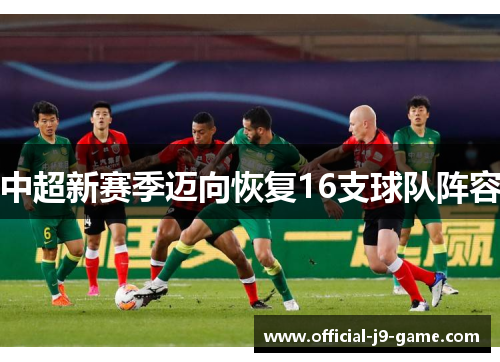 中超新赛季迈向恢复16支球队阵容