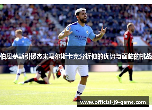 伯恩茅斯引援杰米马尔斯卡克分析他的优势与面临的挑战