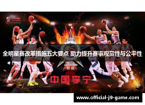 全明星赛改革措施五大要点 助力提升赛事观赏性与公平性