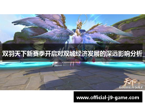 双羽天下新赛季开启对双城经济发展的深远影响分析