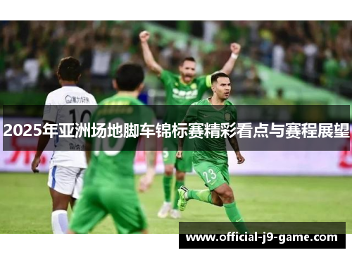 2025年亚洲场地脚车锦标赛精彩看点与赛程展望