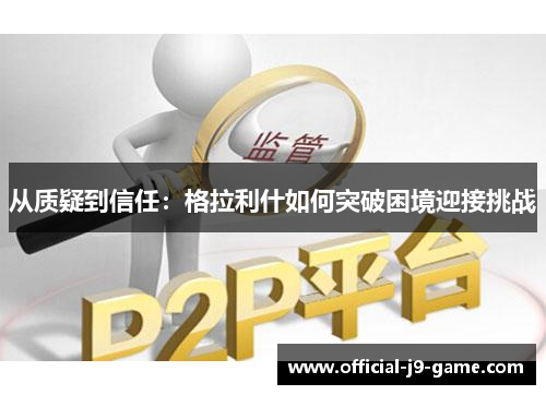 从质疑到信任：格拉利什如何突破困境迎接挑战