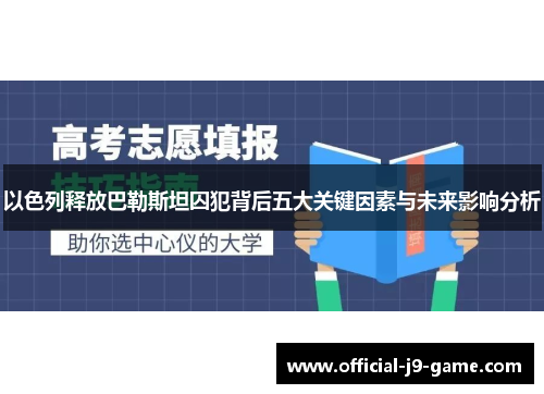 以色列释放巴勒斯坦囚犯背后五大关键因素与未来影响分析