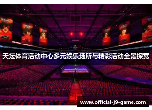 天坛体育活动中心多元娱乐场所与精彩活动全景探索