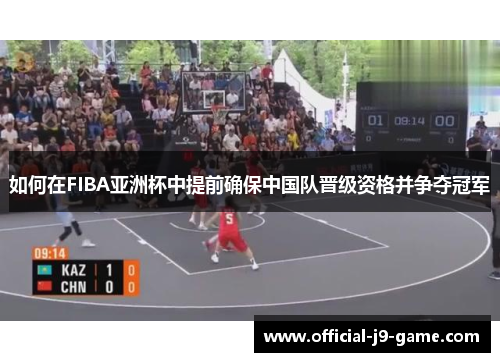 如何在FIBA亚洲杯中提前确保中国队晋级资格并争夺冠军