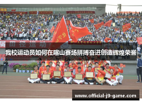 我校运动员如何在喀山赛场拼搏奋进创造辉煌荣誉