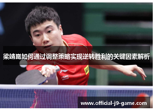 梁靖崑如何通过调整策略实现逆转胜利的关键因素解析