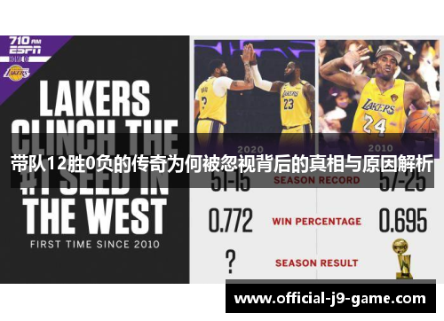 带队12胜0负的传奇为何被忽视背后的真相与原因解析