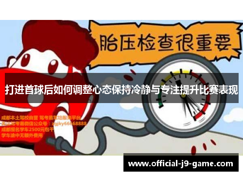 打进首球后如何调整心态保持冷静与专注提升比赛表现